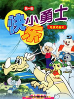 快乐小勇士
