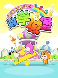 嘟嘟小巴士之数学城堡