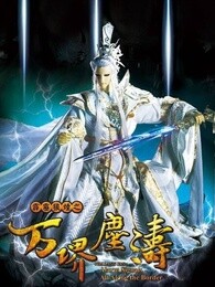 霹雳狼烟之万堺尘涛