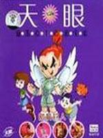 天眼智战