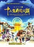 十二生肖闯江湖