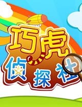 巧虎侦探社
