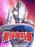 戴拿奥特曼