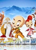 九华小和尚