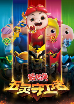 猪猪侠之五灵守卫者漫画