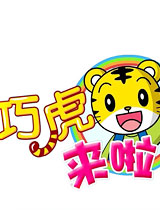 巧虎来啦