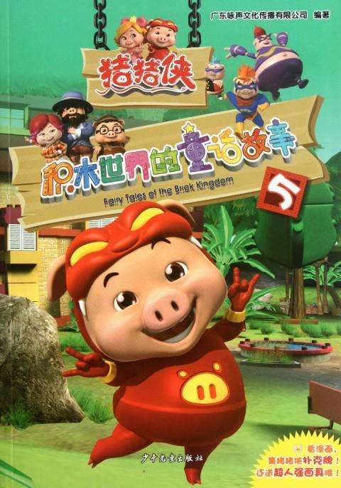 猪猪侠5之积木世界的童话故事