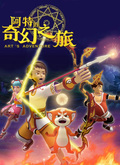 阿特的奇幻之旅
