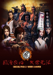 画江湖之不良人第一季