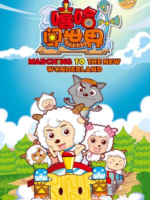 喜羊羊与灰太狼之嘻哈闯世界