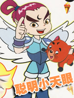 聪明小天眼