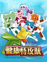 蓝猫健康特攻队