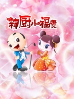 神厨小福贵