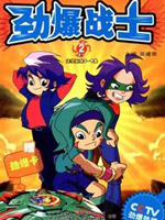 劲爆战士2