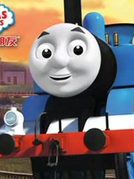 托马斯和他的朋友们第18季