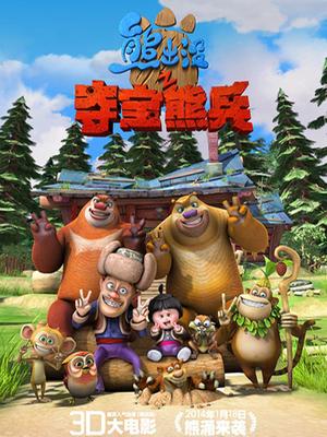 熊出没之夺宝熊兵