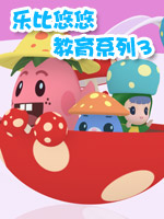 乐比悠悠教育系列3