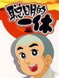 聪明的一休