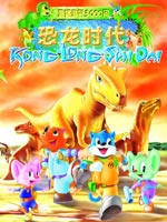 蓝猫淘气3000问之恐龙时代