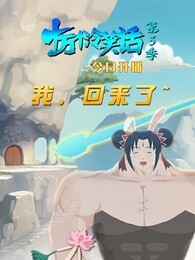 十万个冷笑话第三季