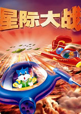 蓝猫淘气3000问星际大战