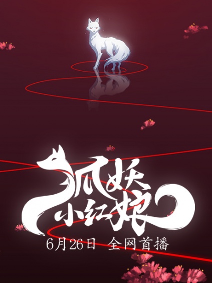 狐妖小红娘