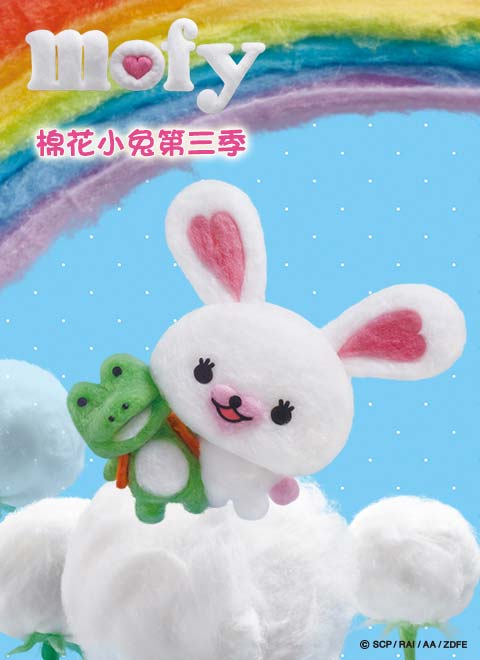 mofy棉花小兔第三季