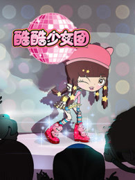 酷酷少女团英文版