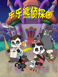 乐乐熊侦探团