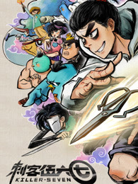 刺客伍六七第一季