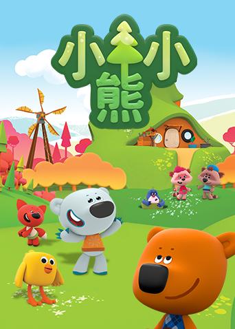 小小熊英文版