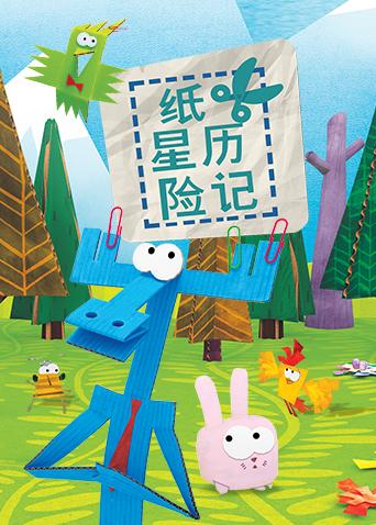 纸星历险记英文版