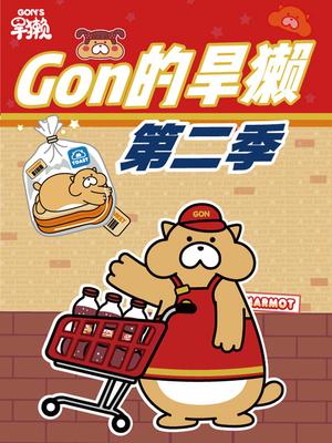 gon的旱獭第二季