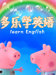 多乐学英语