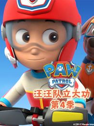 汪汪队立大功第四季
