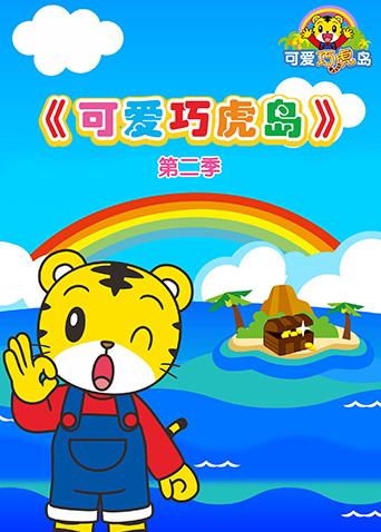 可爱巧虎岛第二季
