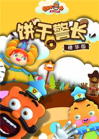 饼干警长精华版
