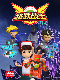 跳跃战士番外篇