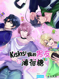 kiskis!我的男友是薄荷糖