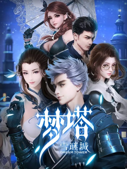 梦塔雪谜城