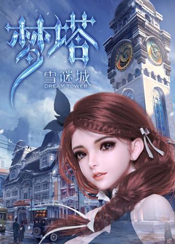 梦塔·雪谜城