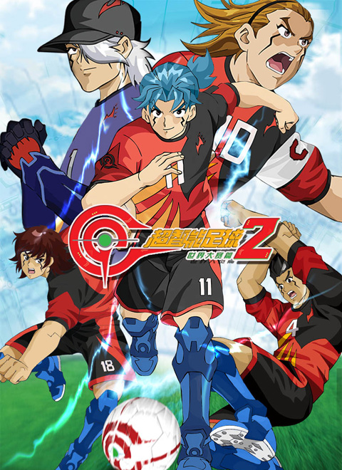 超智能足球2世界大赛篇