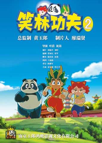 笑林功夫第二季