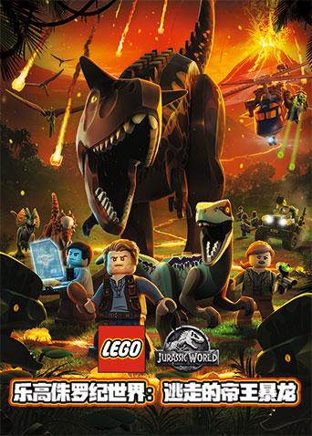 乐高侏罗纪世界:逃走的帝王暴龙
