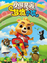 小熊尼奥之梦境小镇英文版