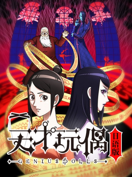 天才玩偶日语版漫画