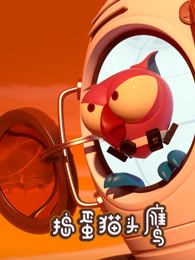 捣蛋猫头鹰第二季