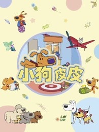 小狗皮皮第二季