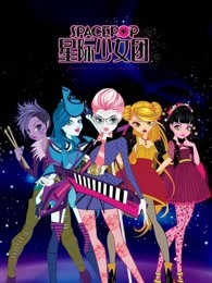 spacepop星际少女团