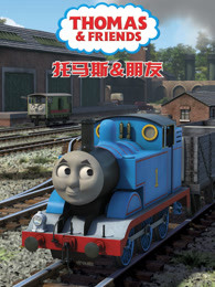 托马斯和他的朋友们第20季